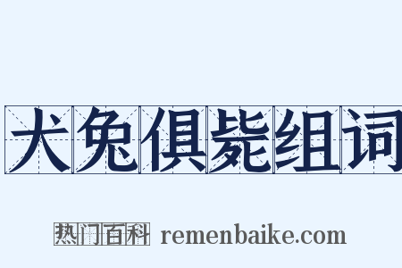 犬兔俱毙组词是什么意思的图片